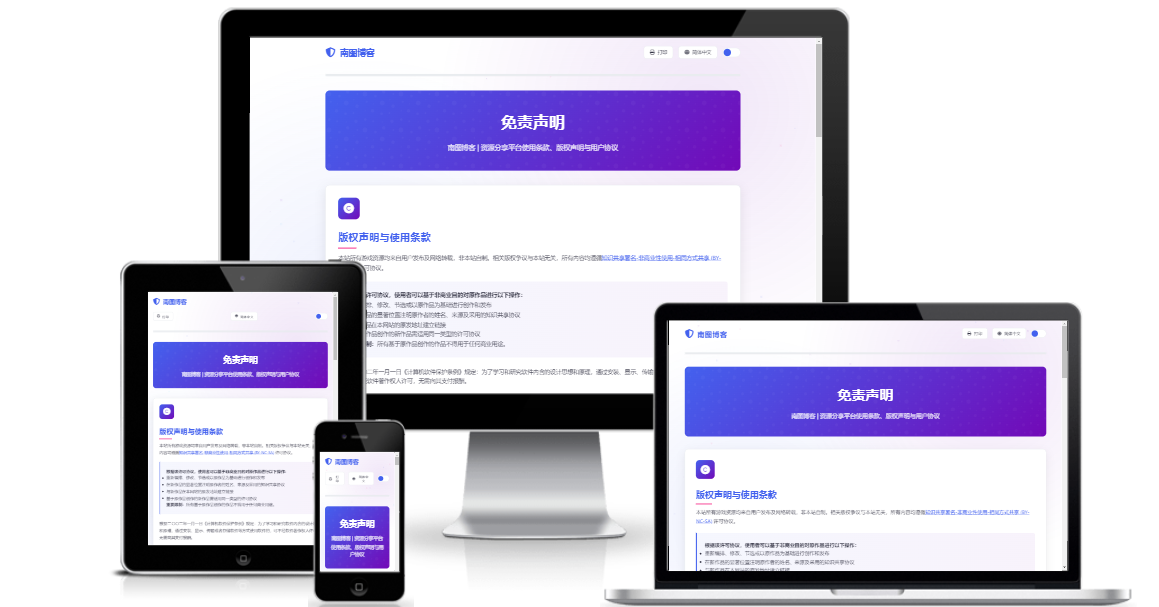 南图免责声明与版权保护系统HTML单页