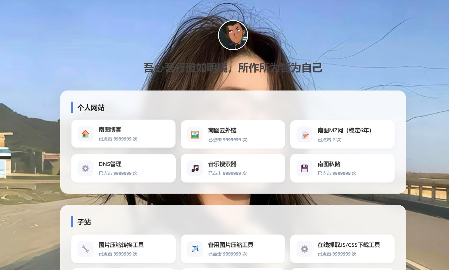 南图个人引导页导航源码v3.2.5 点击量位置修复 - 南图博客 - 优质稀缺资源发布平台,努力创造一个顶级资源站