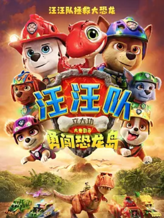 汪汪队立大功大电影3：勇闯恐龙岛 HD4K